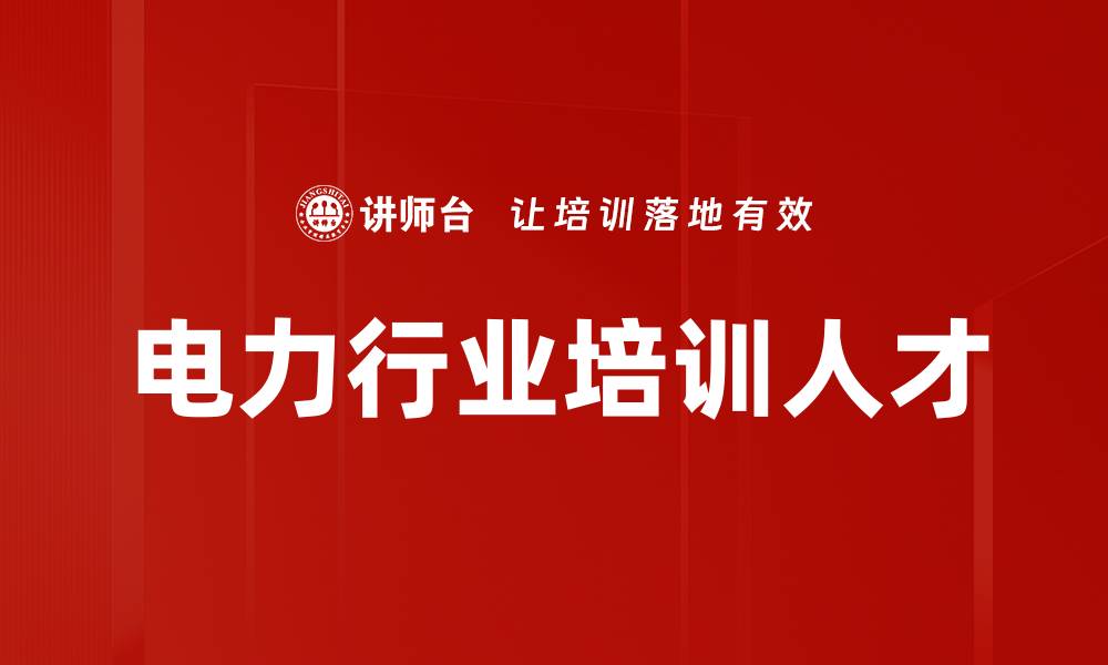 文章电力行业培训人才的缩略图