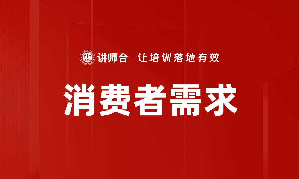 消费者需求