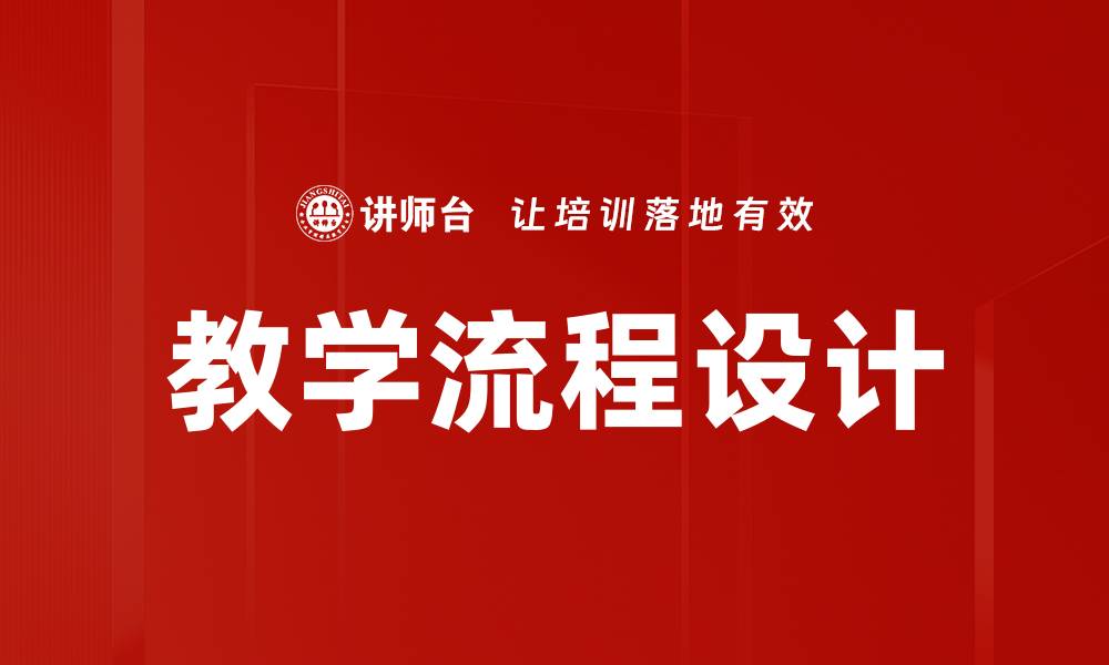 教学流程设计
