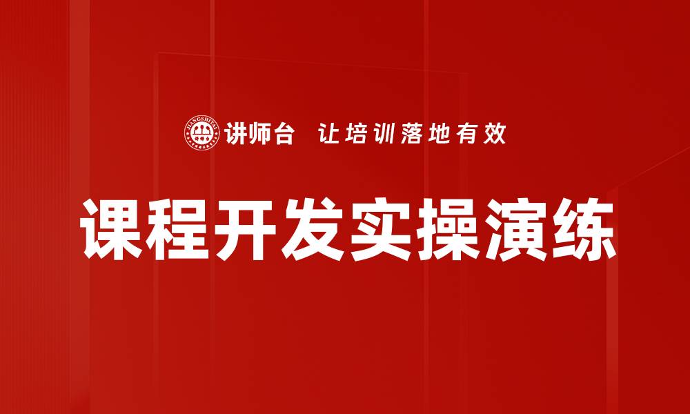 文章课程开发实操演练的缩略图