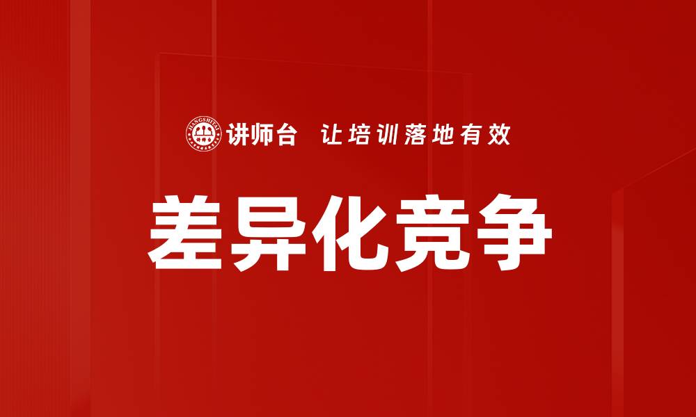差异化竞争