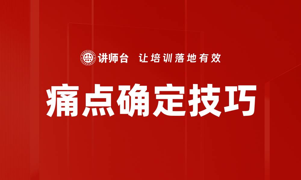 文章痛点确定技巧的缩略图