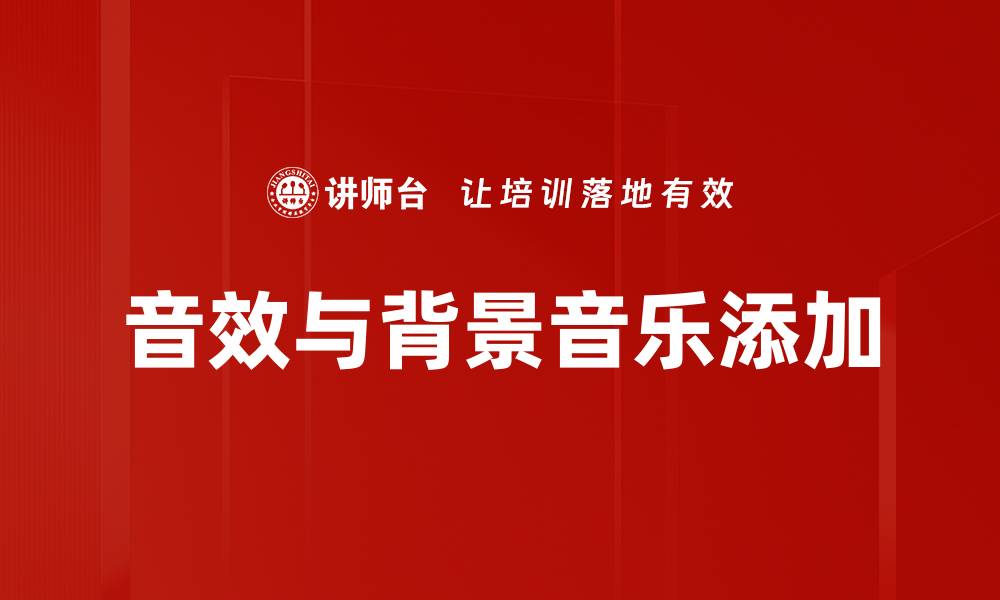 文章音效与背景音乐添加的缩略图