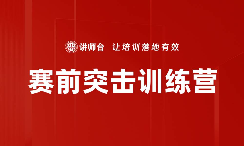 文章赛前突击训练营的缩略图