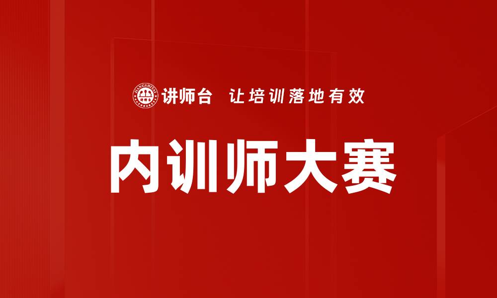 文章内训师大赛的缩略图