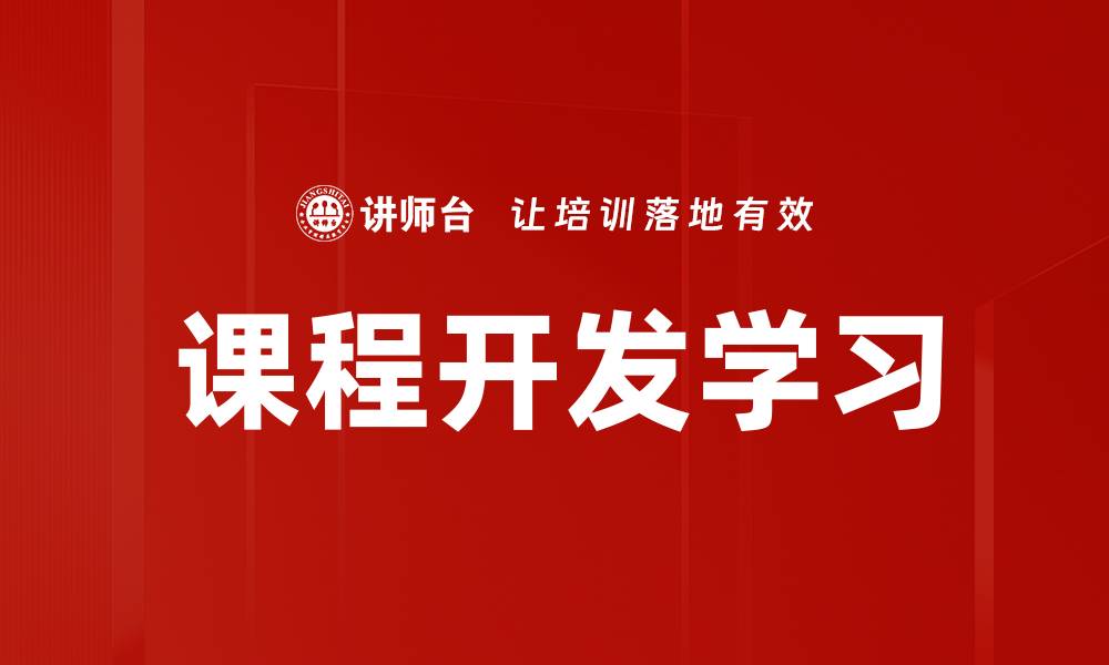 课程开发学习