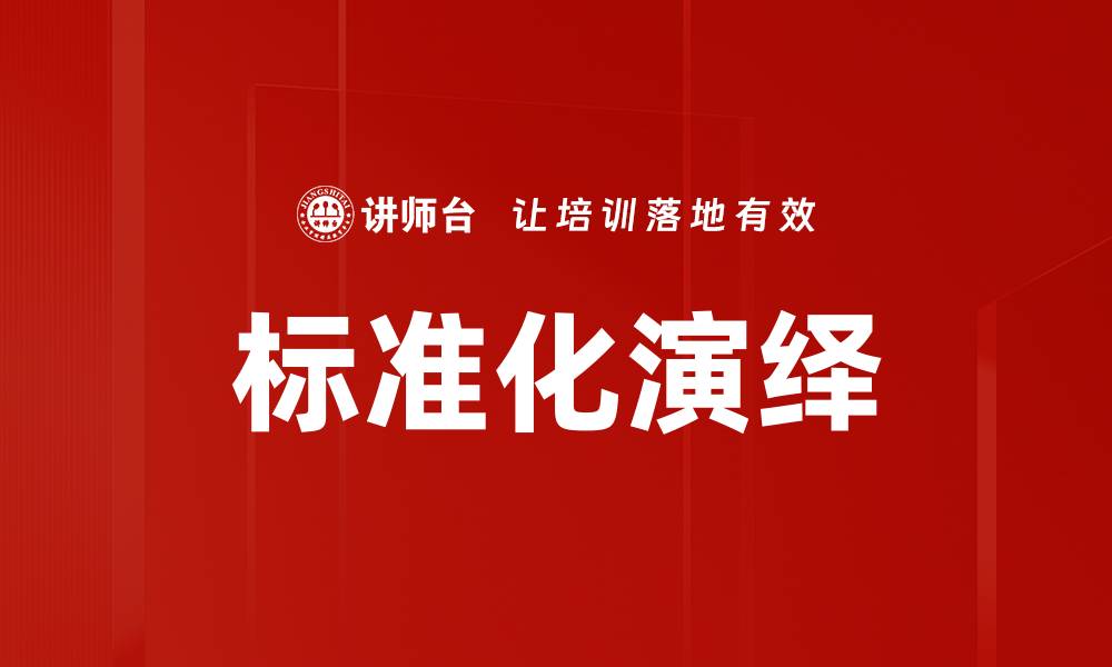 文章标准化演绎的缩略图