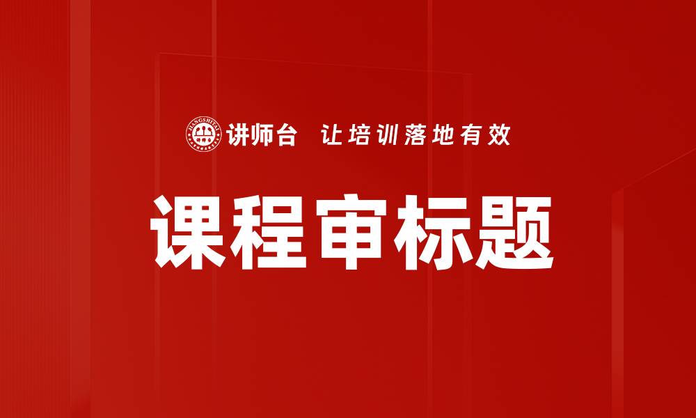 文章课程审标题的缩略图