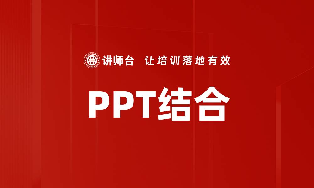 文章PPT结合的缩略图