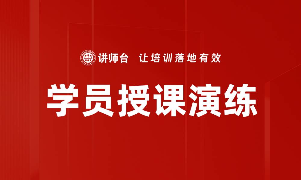 学员授课演练