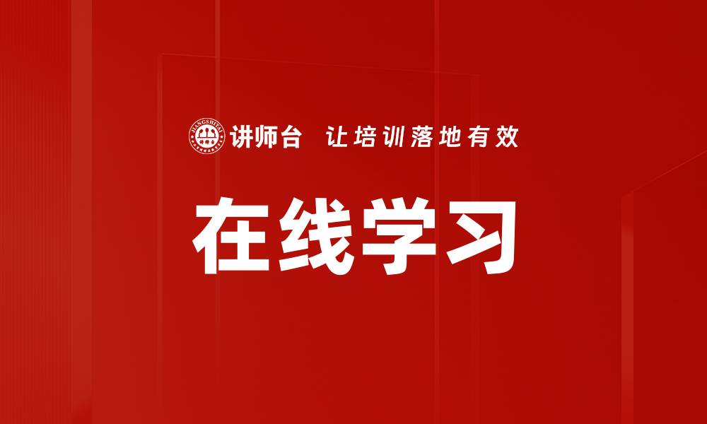 文章在线学习的缩略图