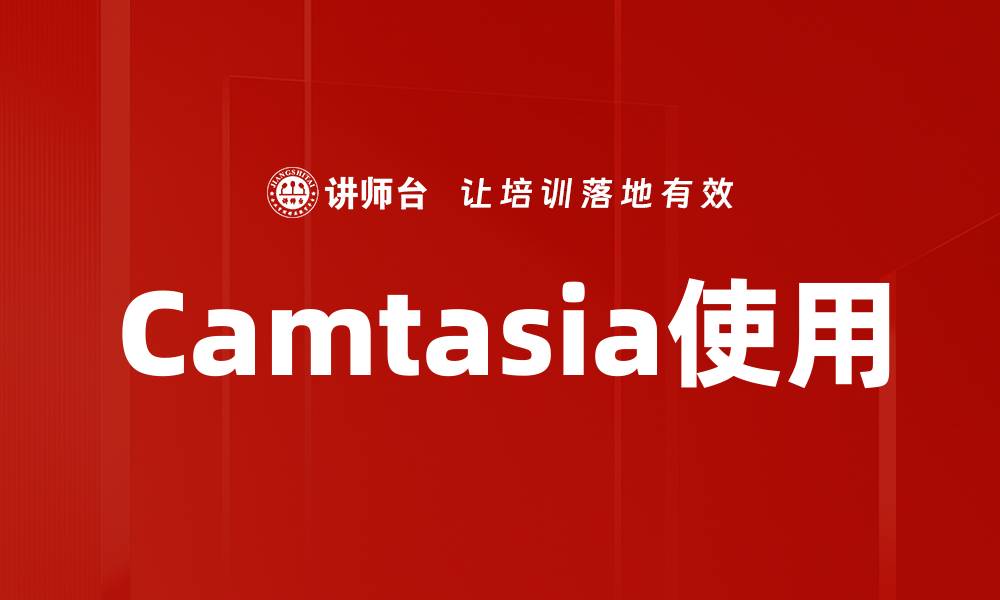 Camtasia使用