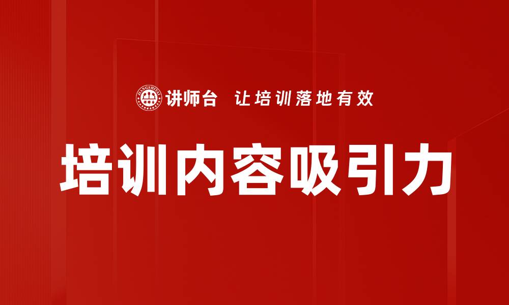 文章培训内容吸引力的缩略图