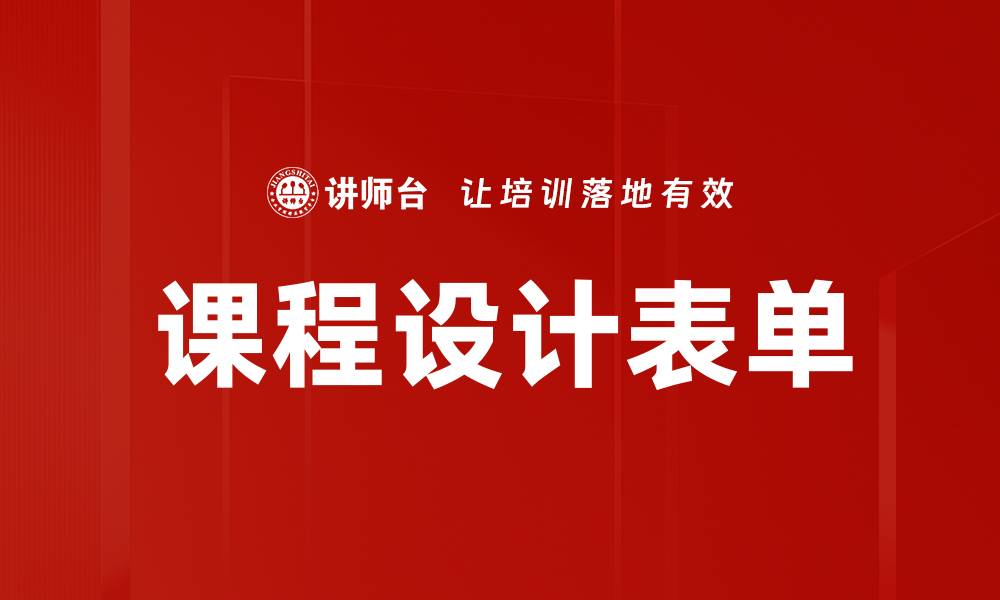 文章课程设计表单的缩略图