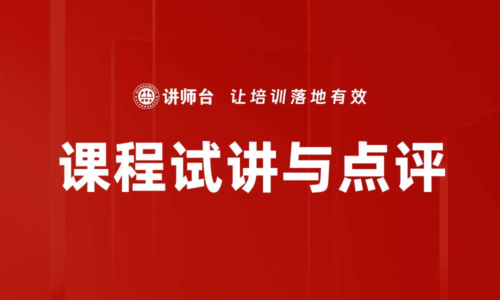 文章课程试讲与点评的缩略图
