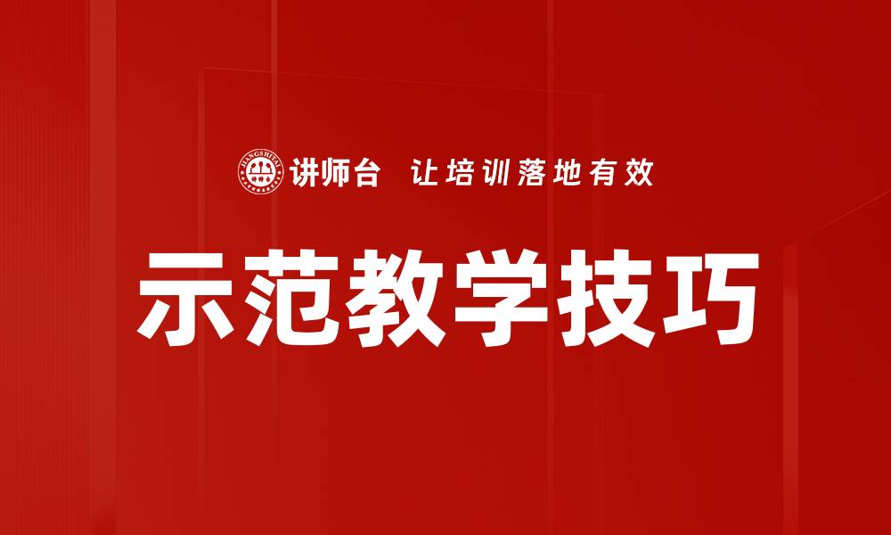 文章示范教学技巧的缩略图