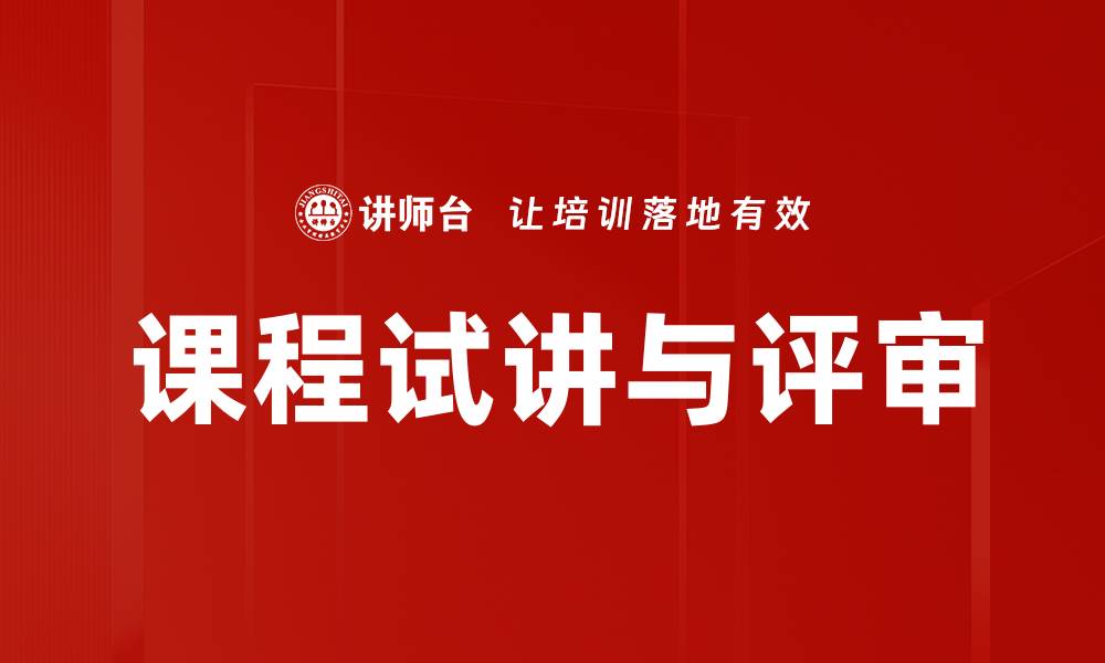 文章课程试讲与评审的缩略图
