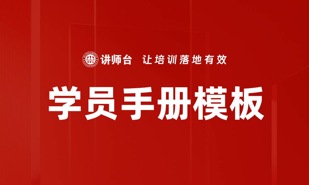 文章学员手册模板的缩略图