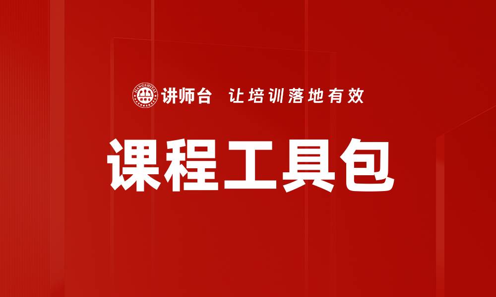 文章课程工具包的缩略图