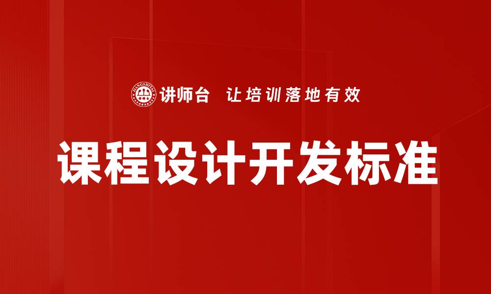 课程设计开发标准