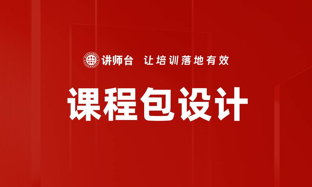 文章课程包设计的缩略图