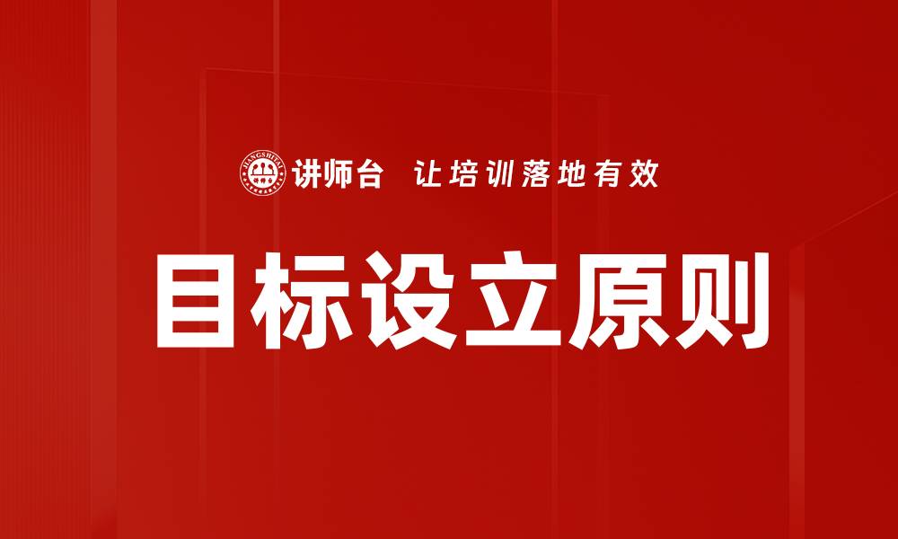 文章目标设立原则的缩略图