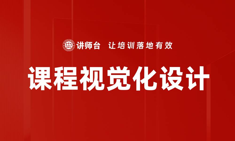 文章课程视觉化设计的缩略图