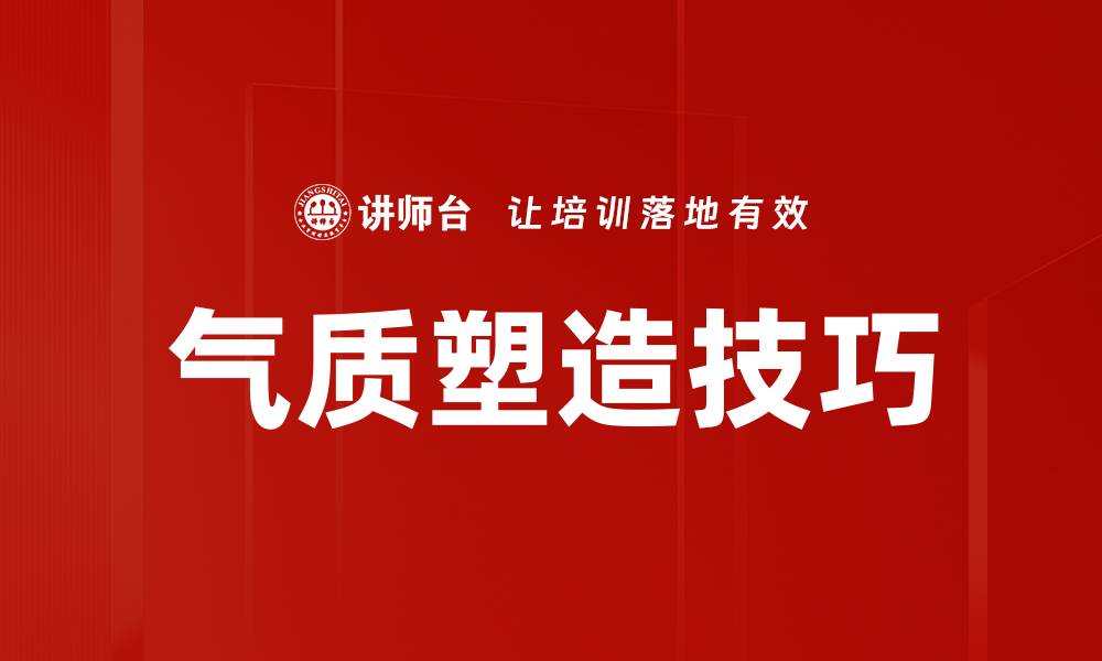 文章气质塑造技巧的缩略图