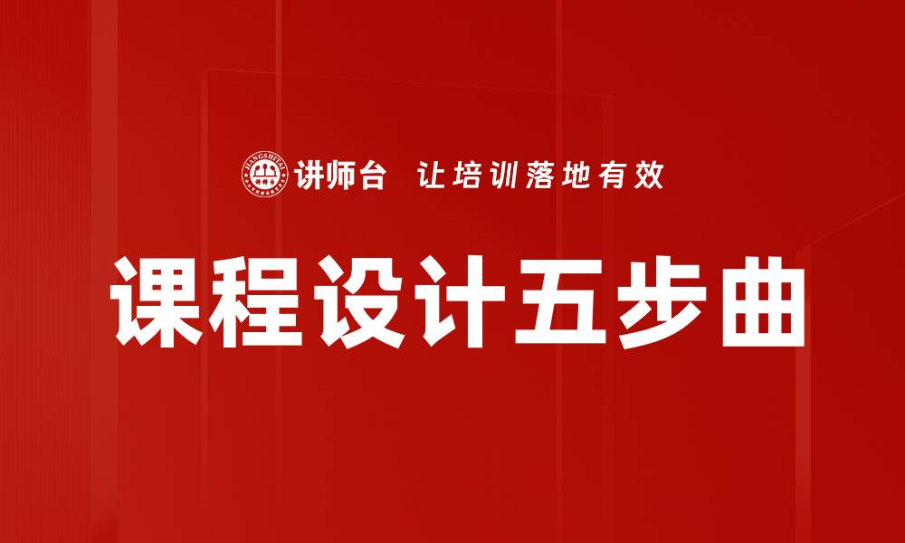 文章课程设计五步曲的缩略图