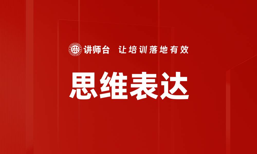 文章思维表达的缩略图