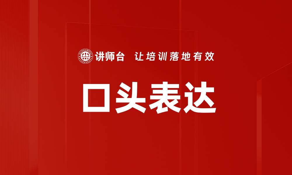 文章口头表达的缩略图