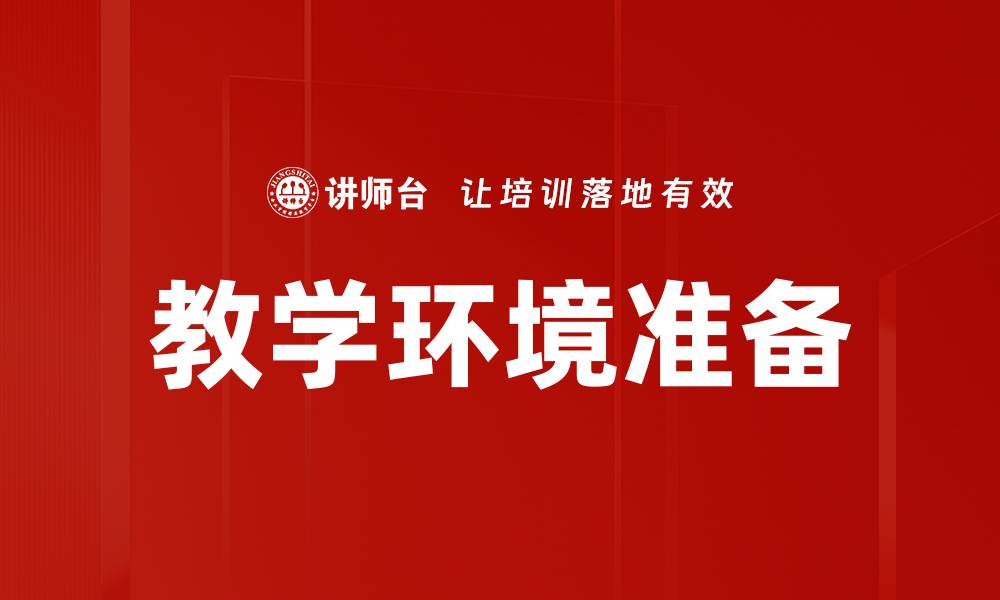 文章教学环境准备的缩略图