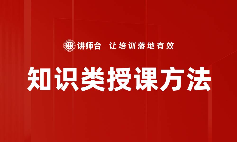 文章知识类授课方法的缩略图