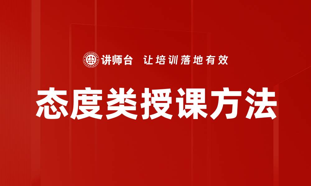 文章态度类授课方法的缩略图