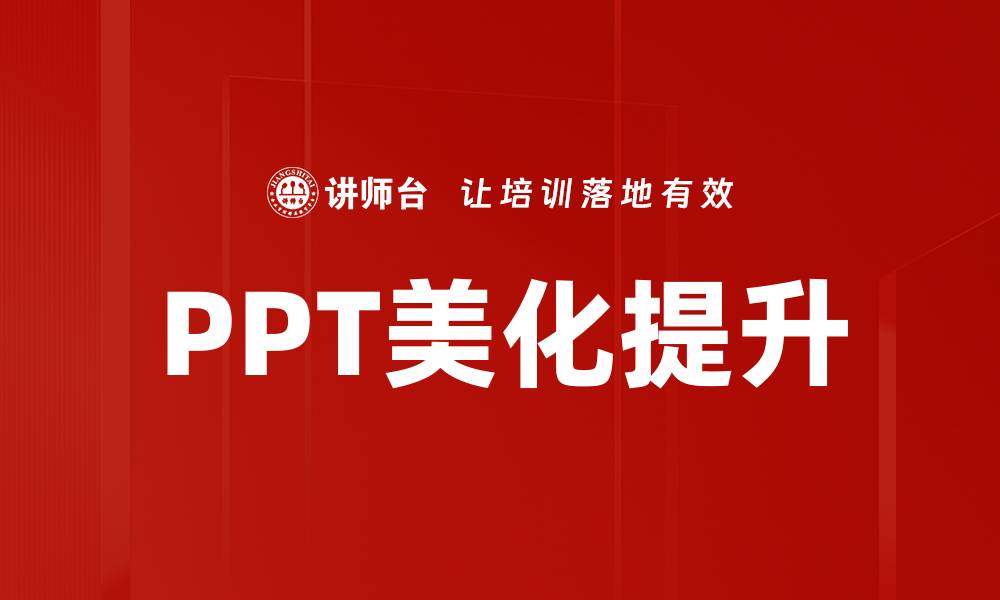 文章PPT美化提升的缩略图