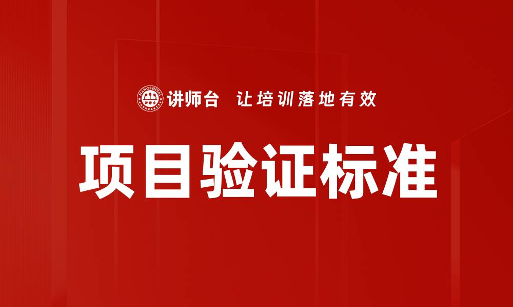 文章项目验证标准的缩略图