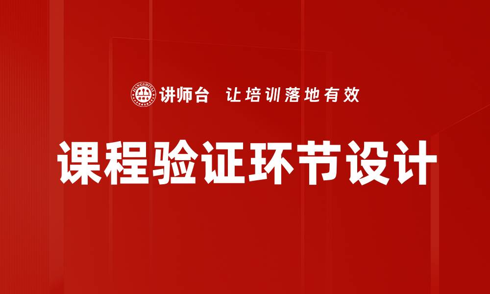文章课程验证环节设计的缩略图