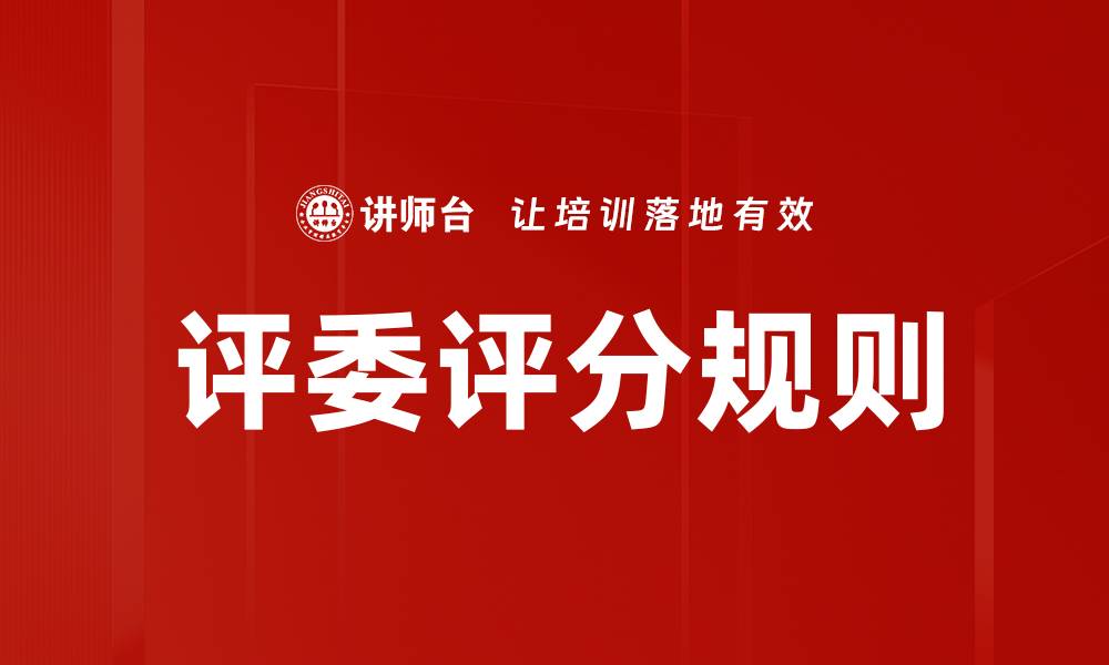 文章评委评分规则的缩略图