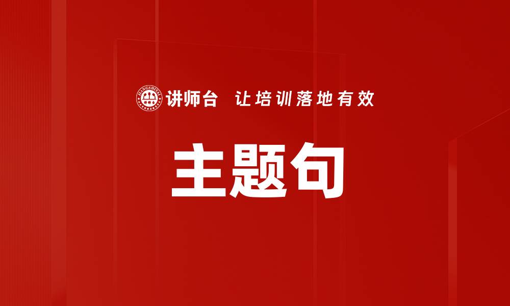 文章主题句的缩略图