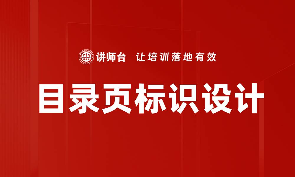 文章目录页标识设计的缩略图