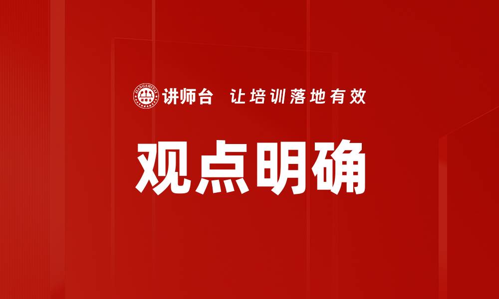 观点明确