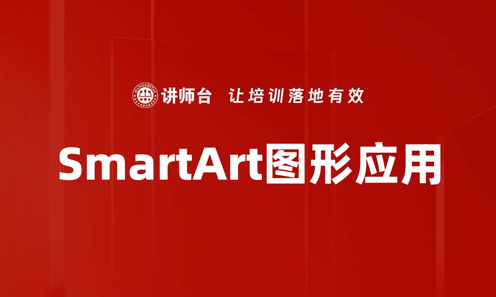 文章SmartArt图形应用的缩略图