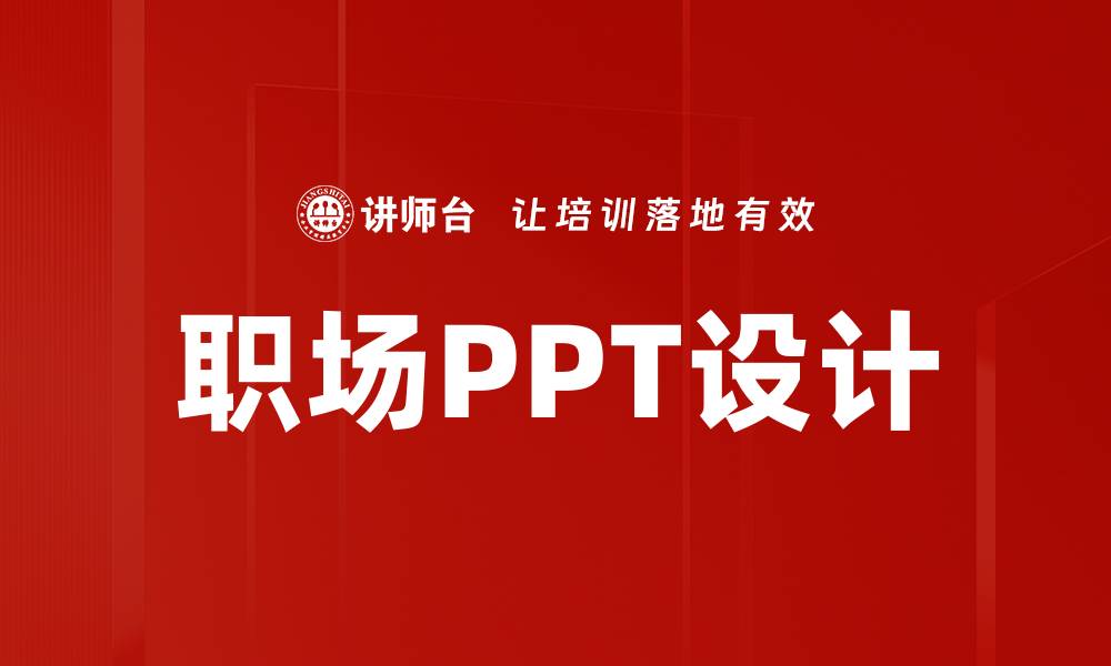 文章职场PPT设计的缩略图
