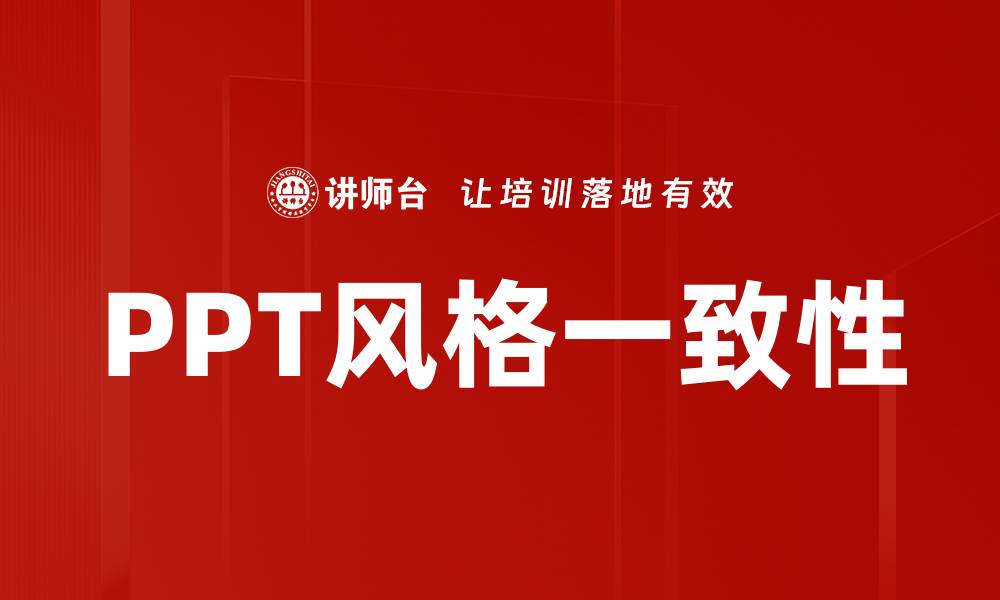 文章PPT风格一致性的缩略图