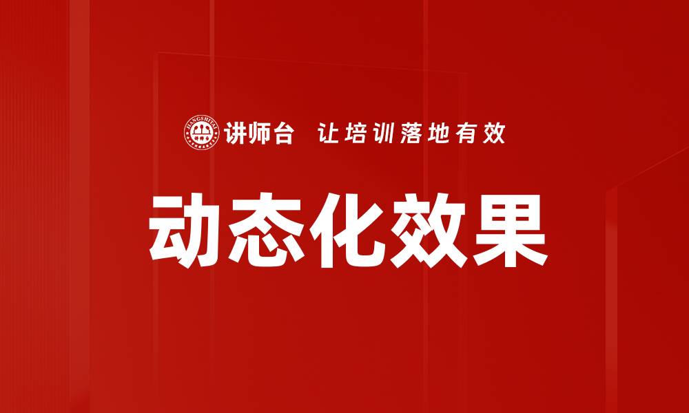 动态化效果