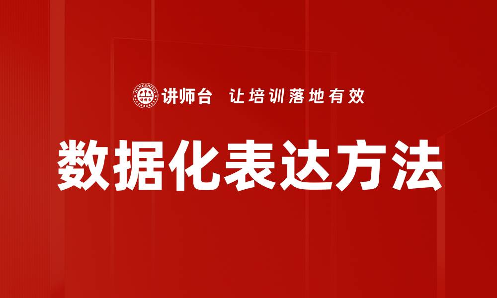 文章数据化表达方法的缩略图