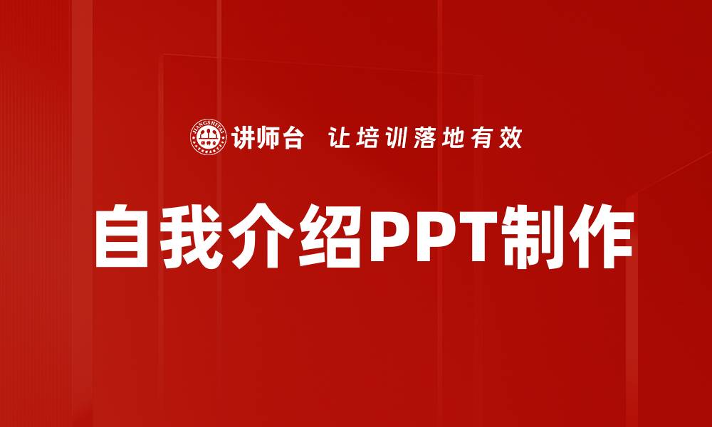 文章自我介绍PPT制作的缩略图