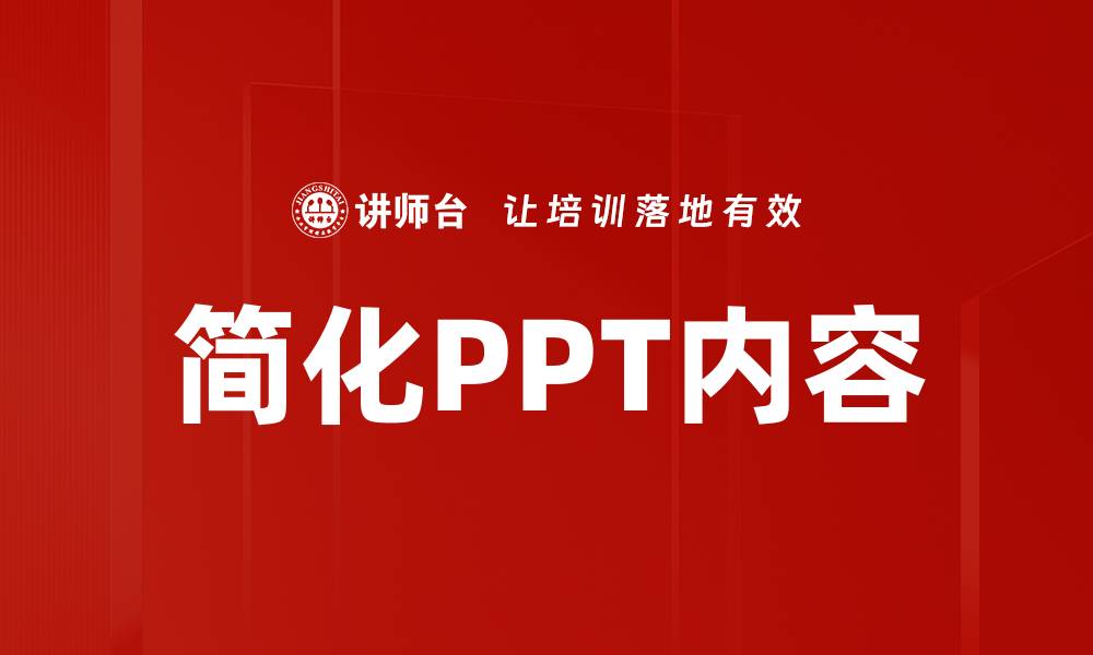 文章简化PPT内容的缩略图