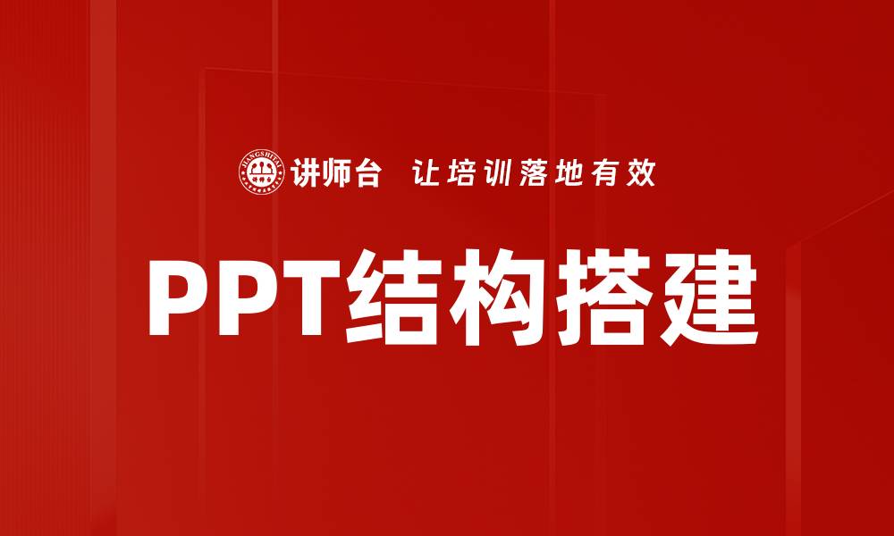 文章PPT结构搭建的缩略图