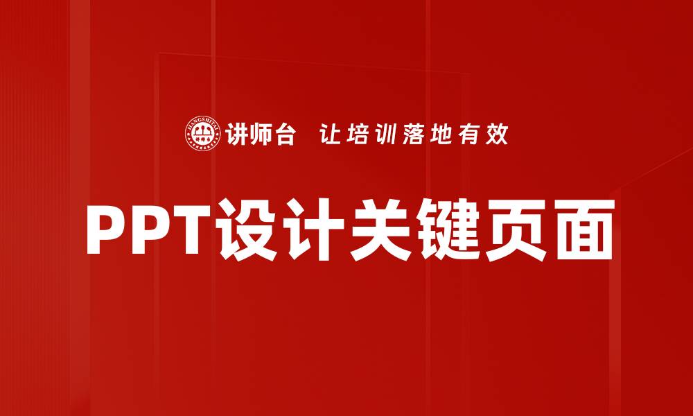 文章PPT设计关键页面的缩略图